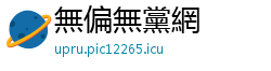無偏無黨網